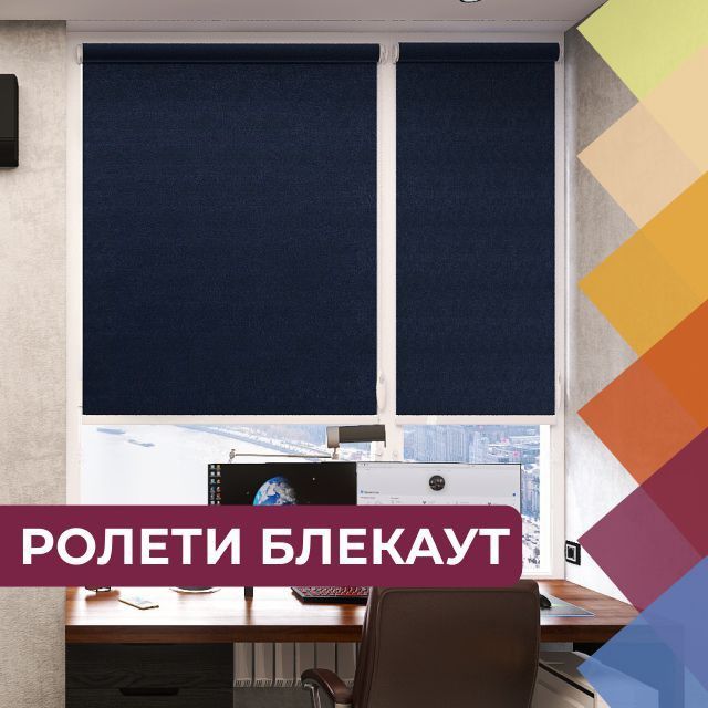 Ролети блекаут