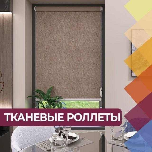 Тканевые роллеты