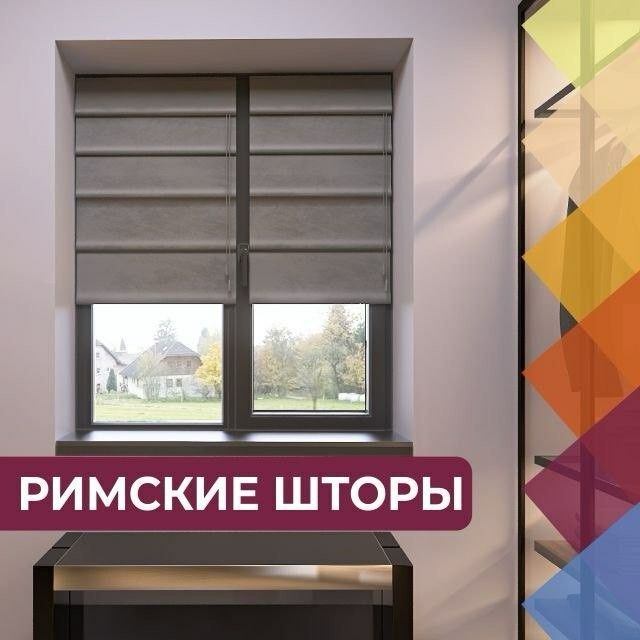 Римские шторы